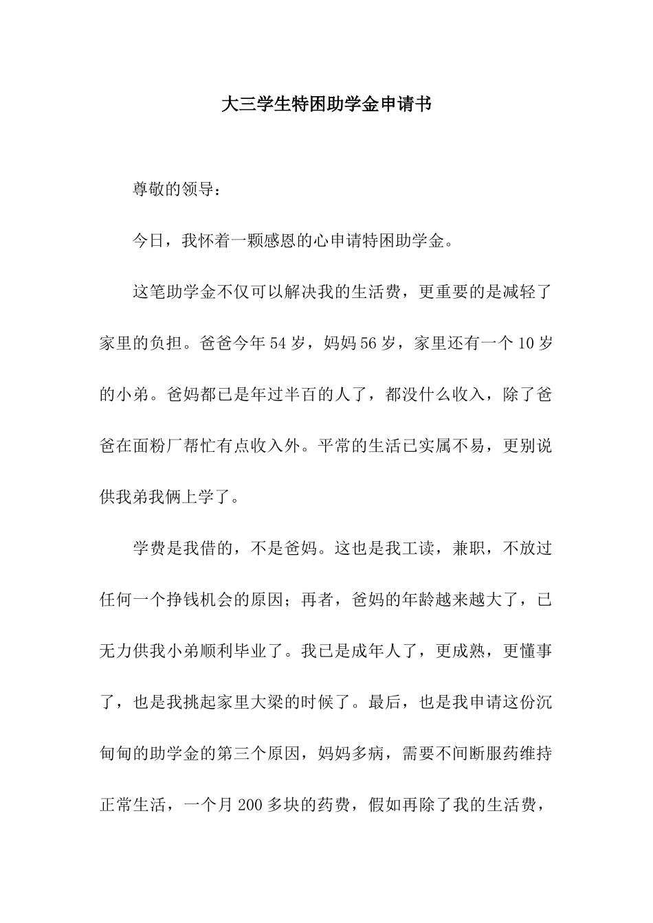 大三学生特困助学金申请书_第1页