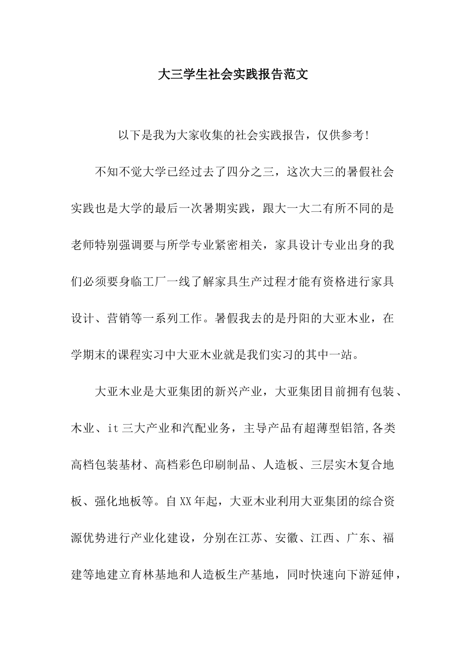 大三学生社会实践报告范文_第1页