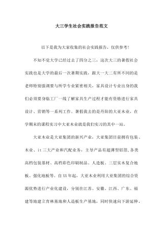 大三学生社会实践报告范文
