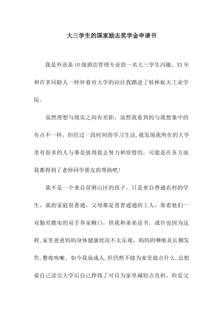 大三学生的国家励志奖学金申请书