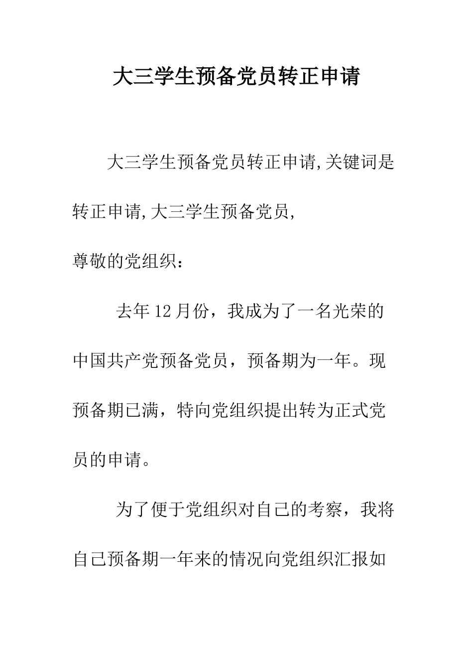 大三学生预备党员转正申请--精编范文_第1页