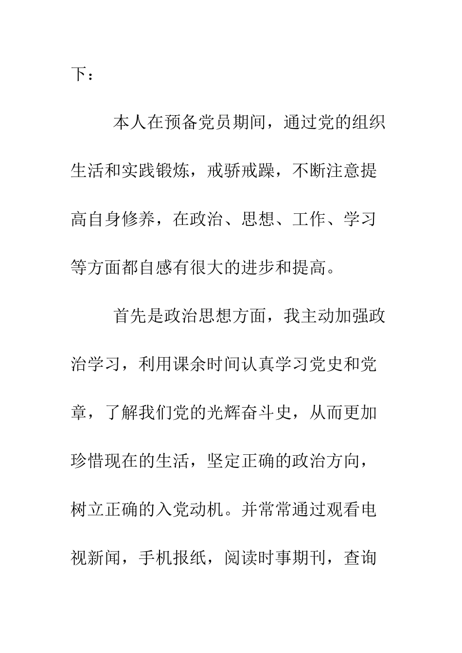 大三学生预备党员转正申请--精编范文_第2页