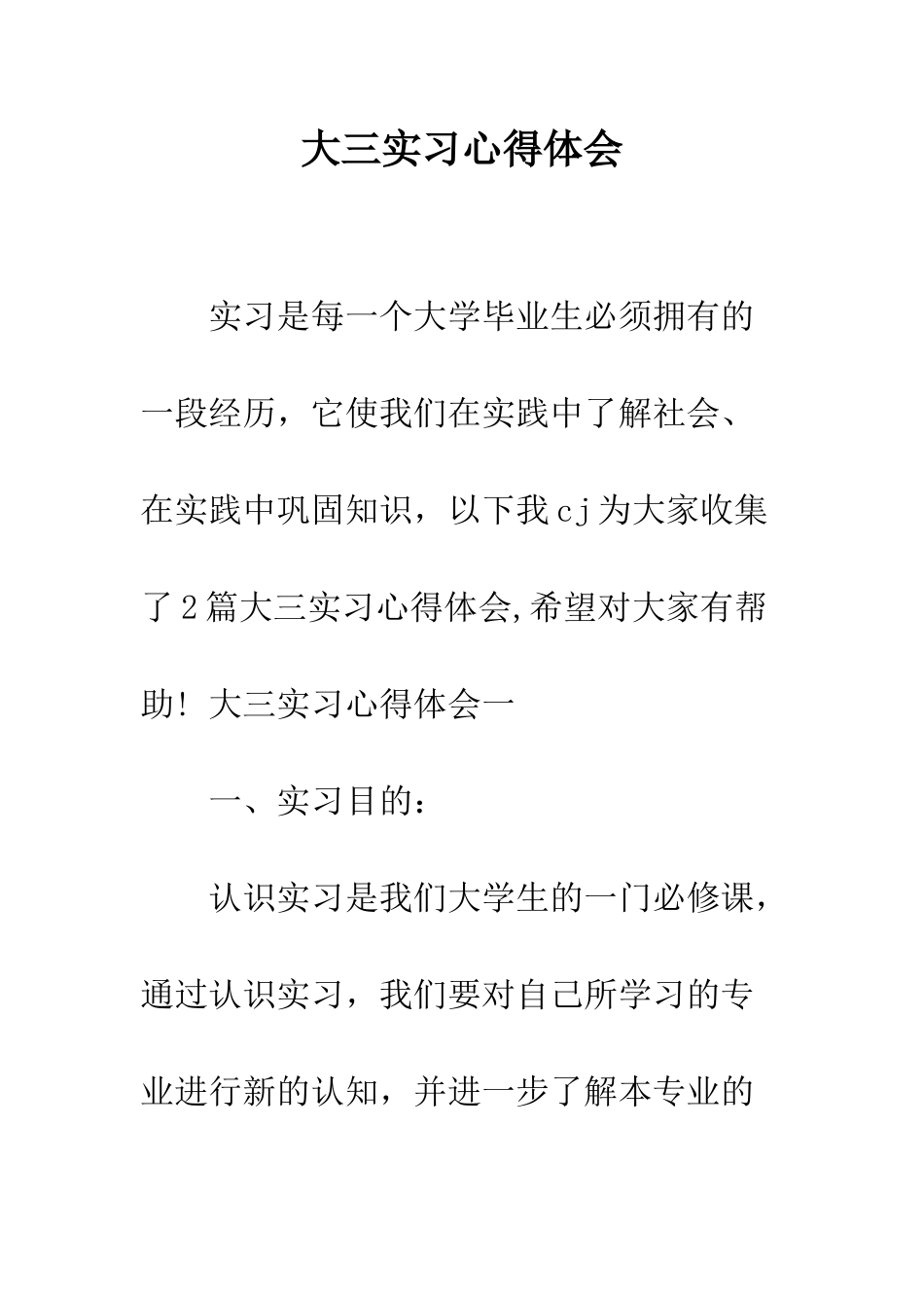 大三实习心得体会--精编范文_第1页