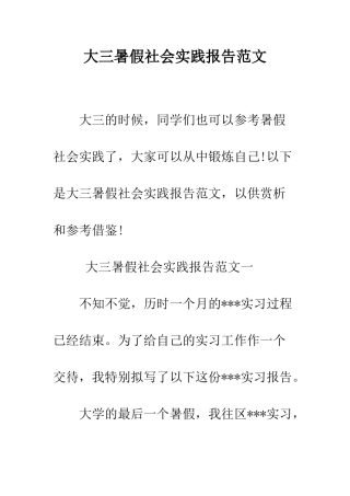 大三暑假社会实践报告范文--精编范文