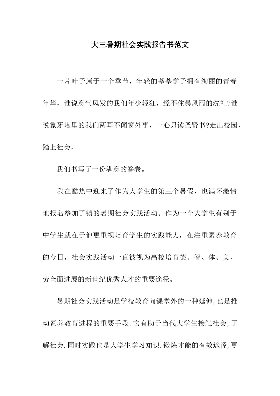 大三暑期社会实践报告书范文_第1页