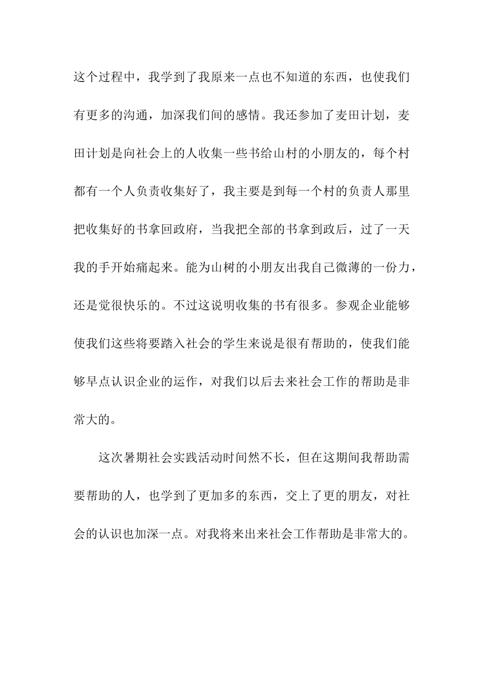 大三暑期社会实践报告书范文_第3页