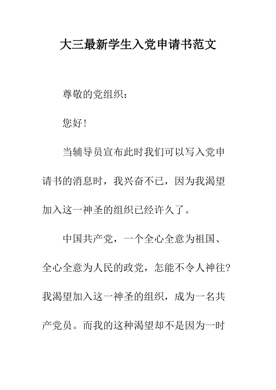 大三最新学生入党申请书范文--精编范文_第1页