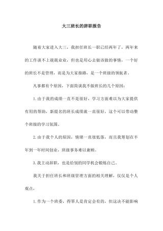 大三班长的辞职报告