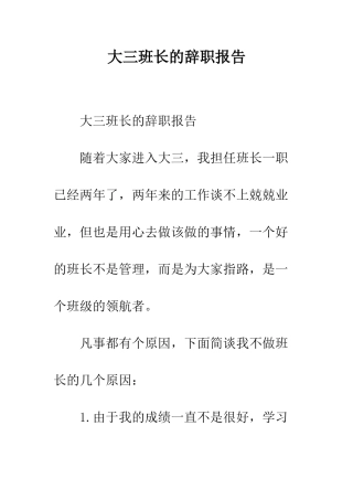 大三班长的辞职报告--精编范文