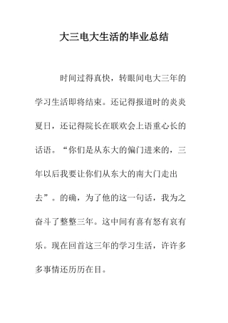 大三电大生活的毕业总结--精编范文