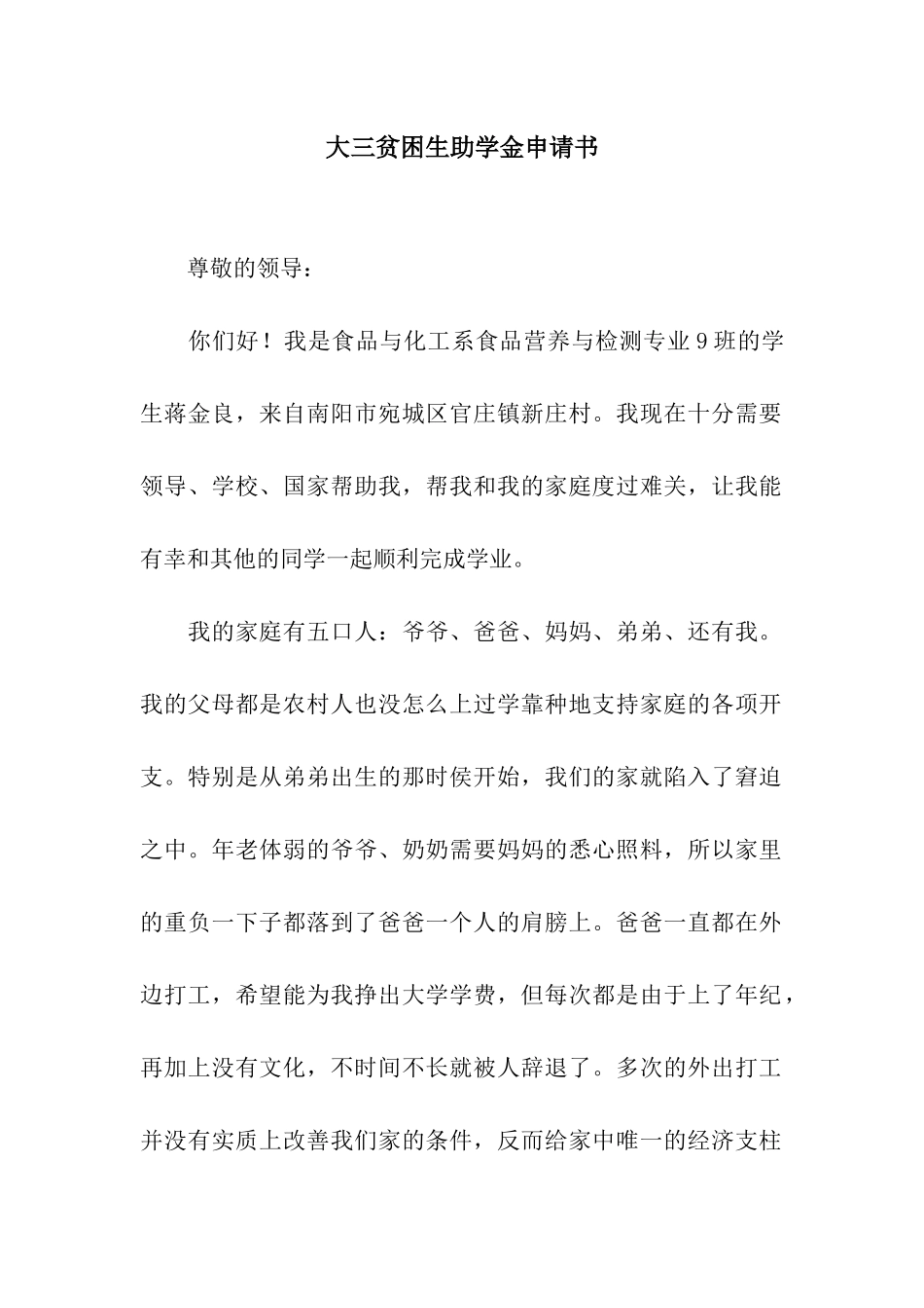 大三贫困生助学金申请书_第1页