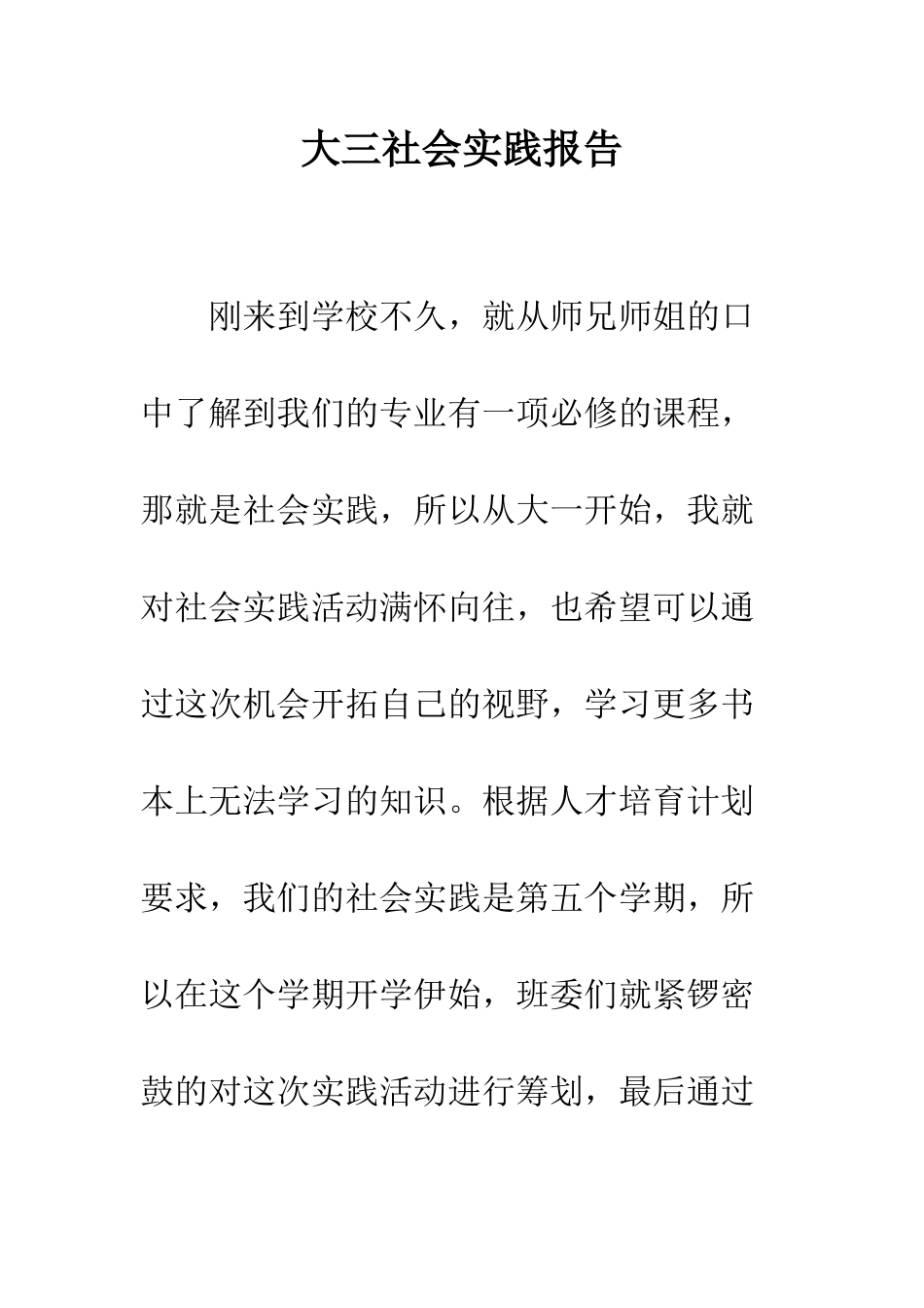 大三社会实践报告--精编范文_第1页