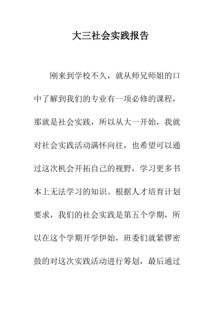 大三社会实践报告--精编范文