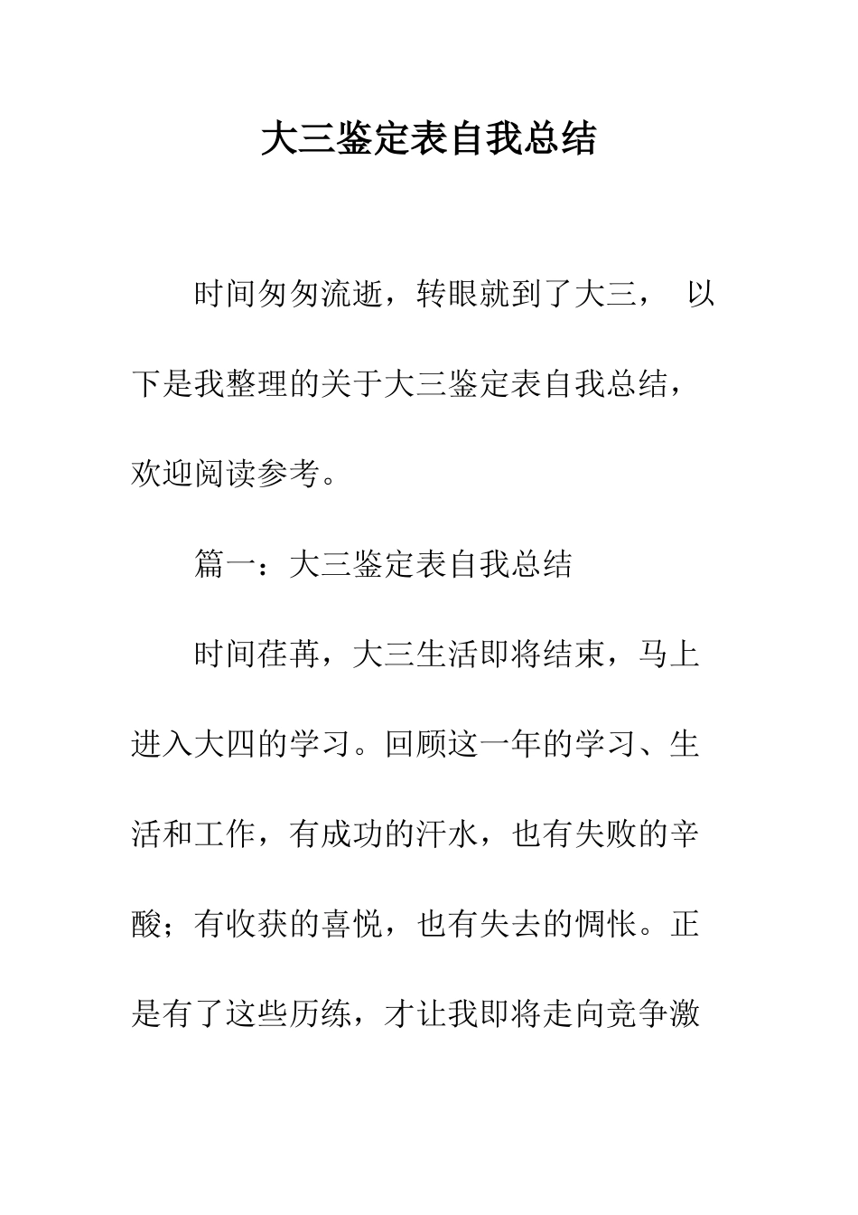 大三鉴定表自我总结--精编范文_第1页