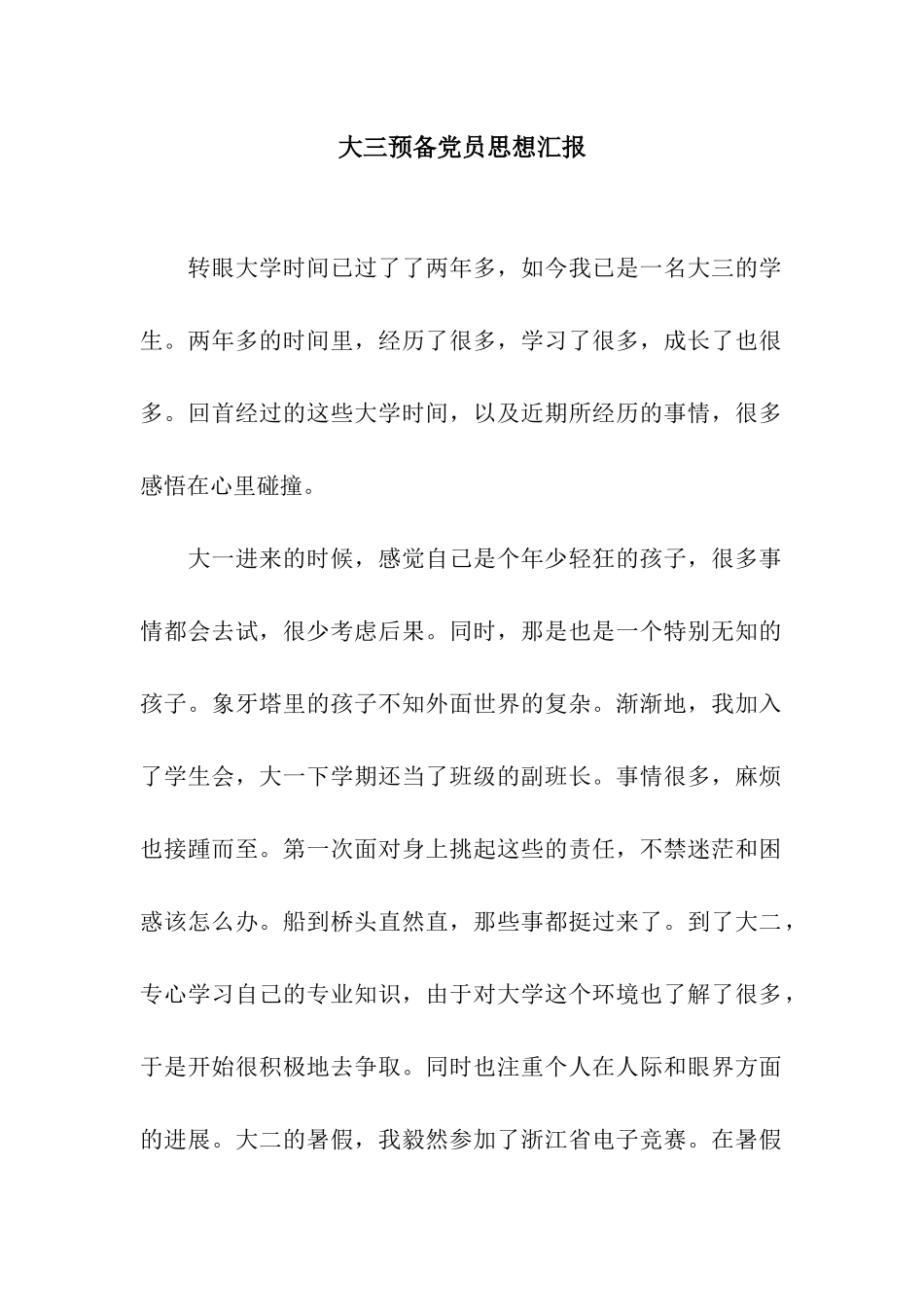 大三预备党员思想汇报_第1页