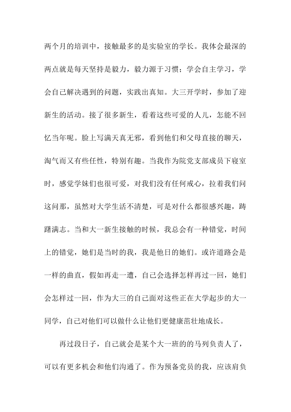 大三预备党员思想汇报_第2页