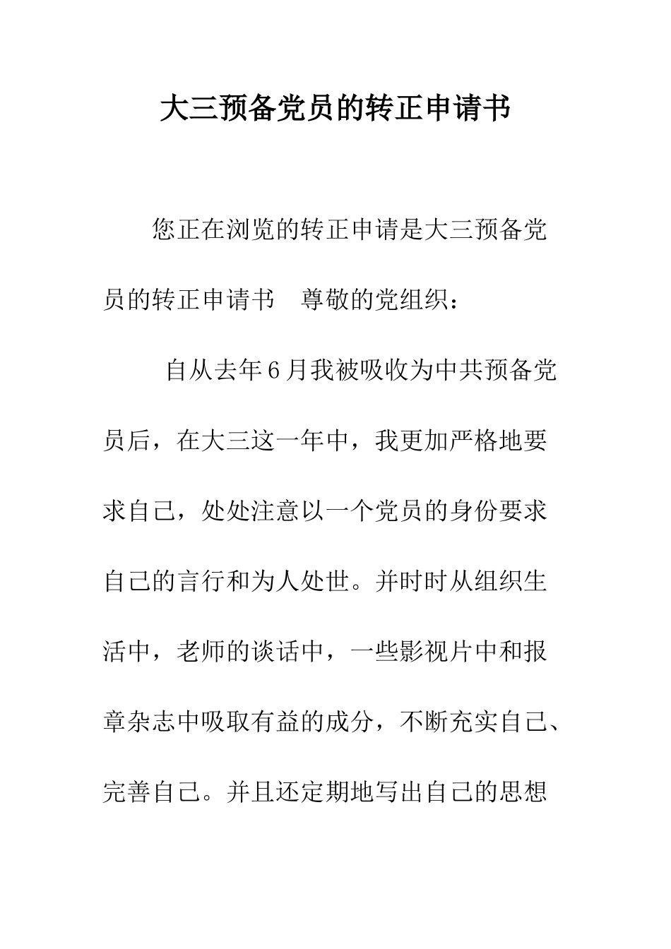 大三预备党员的转正申请书--精编范文_第1页