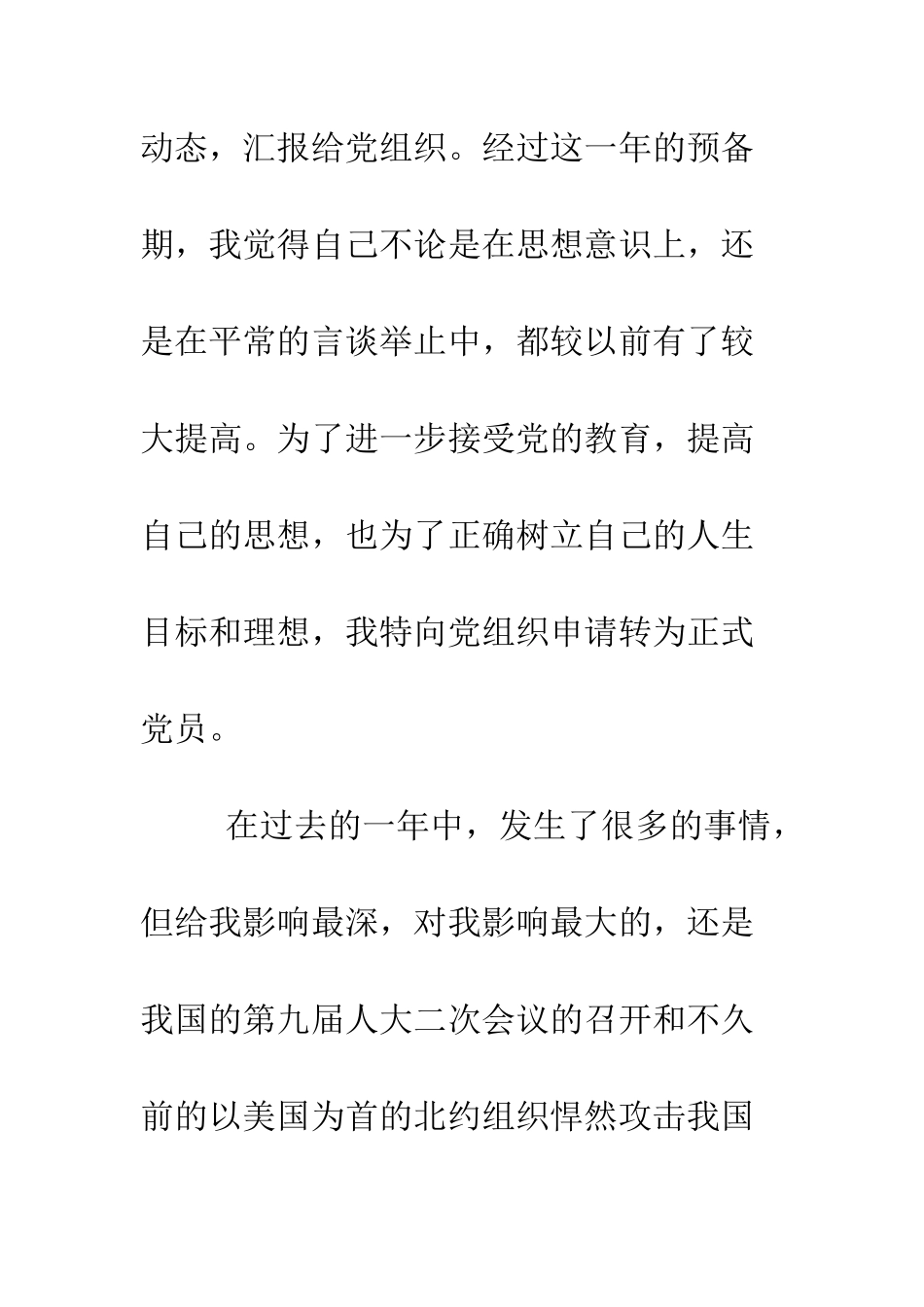 大三预备党员的转正申请书--精编范文_第2页