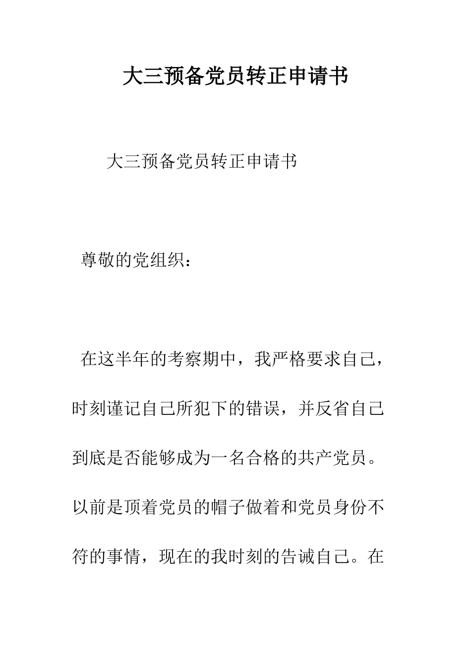 大三预备党员转正申请书--精编范文_第1页