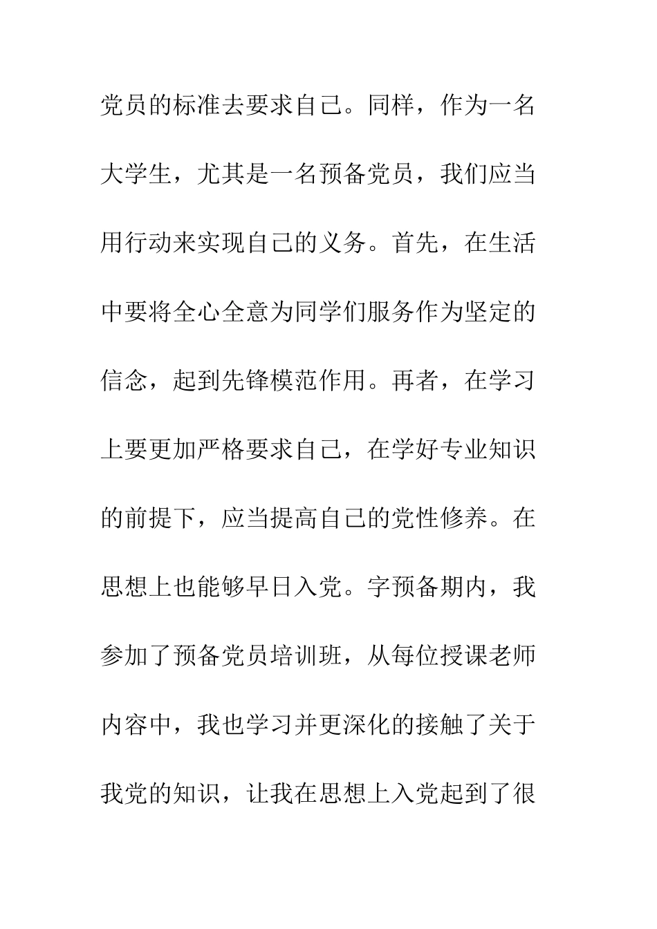 大三预备党员转正申请书--精编范文_第3页