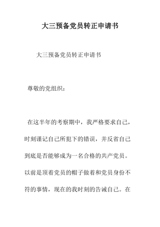 大三预备党员转正申请书--精编范文