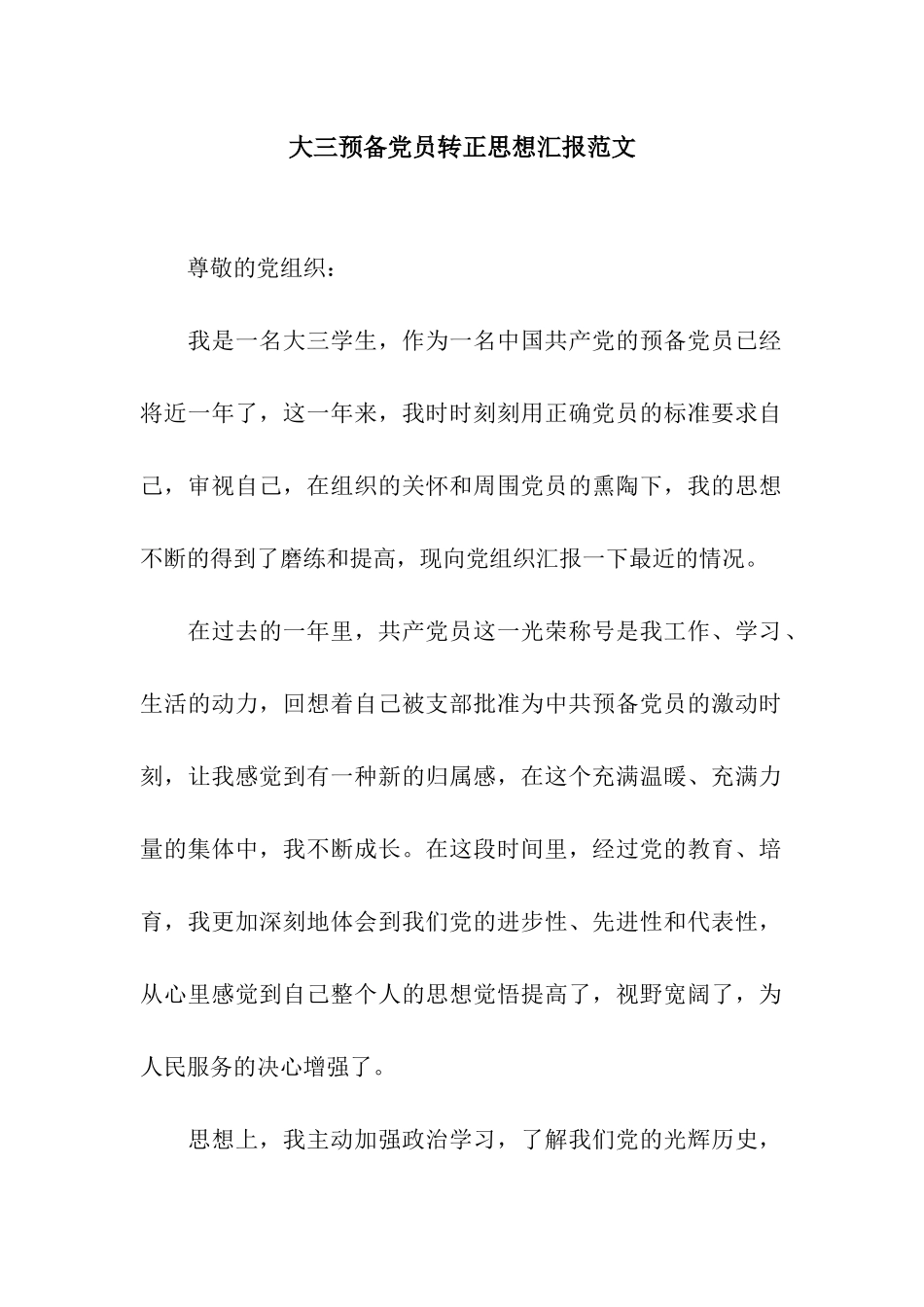 大三预备党员转正思想汇报范文_第1页