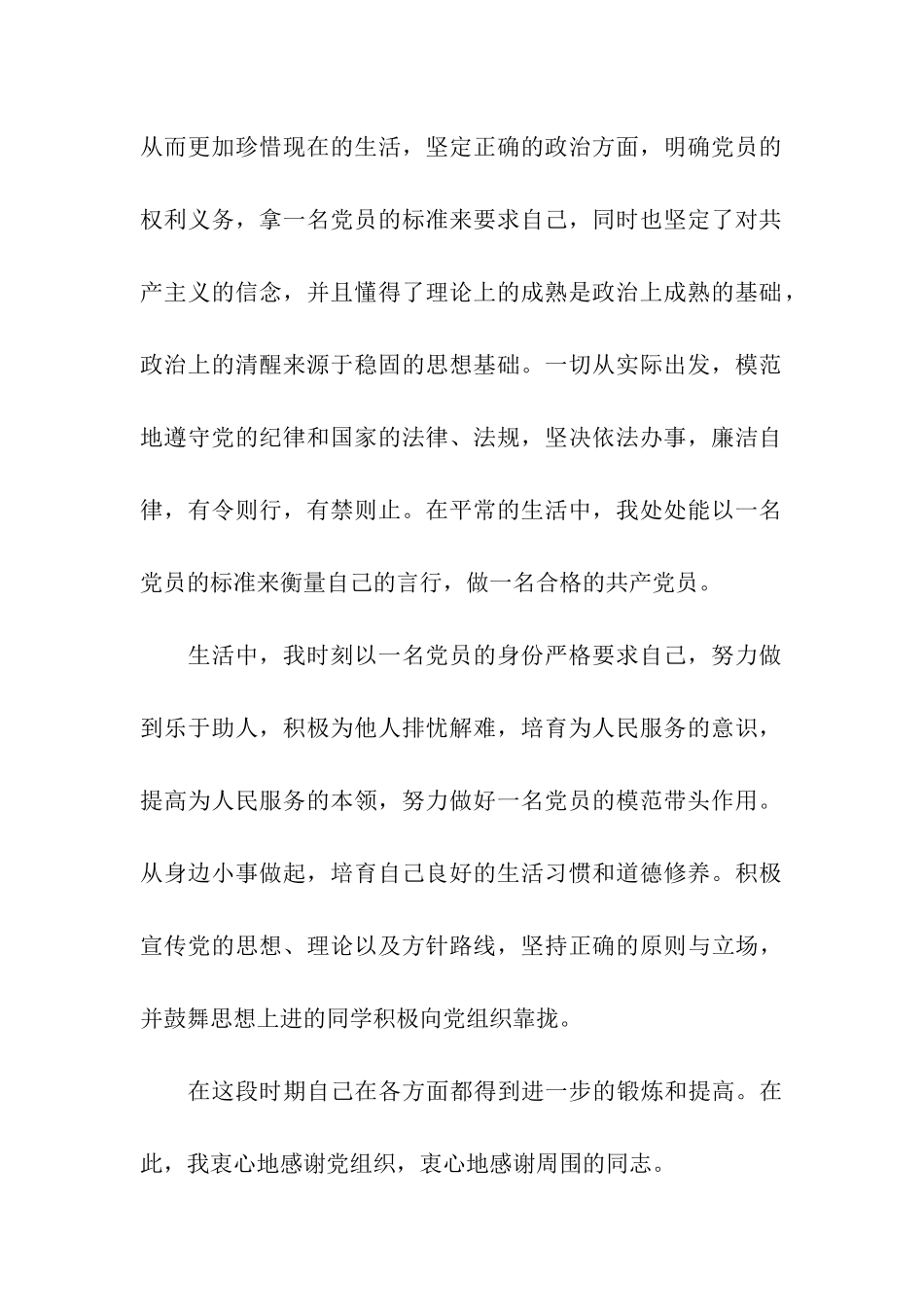 大三预备党员转正思想汇报范文_第2页