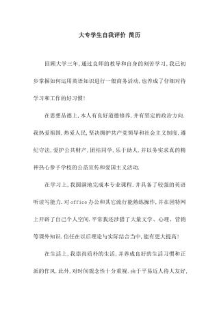 大专学生自我评价-简历