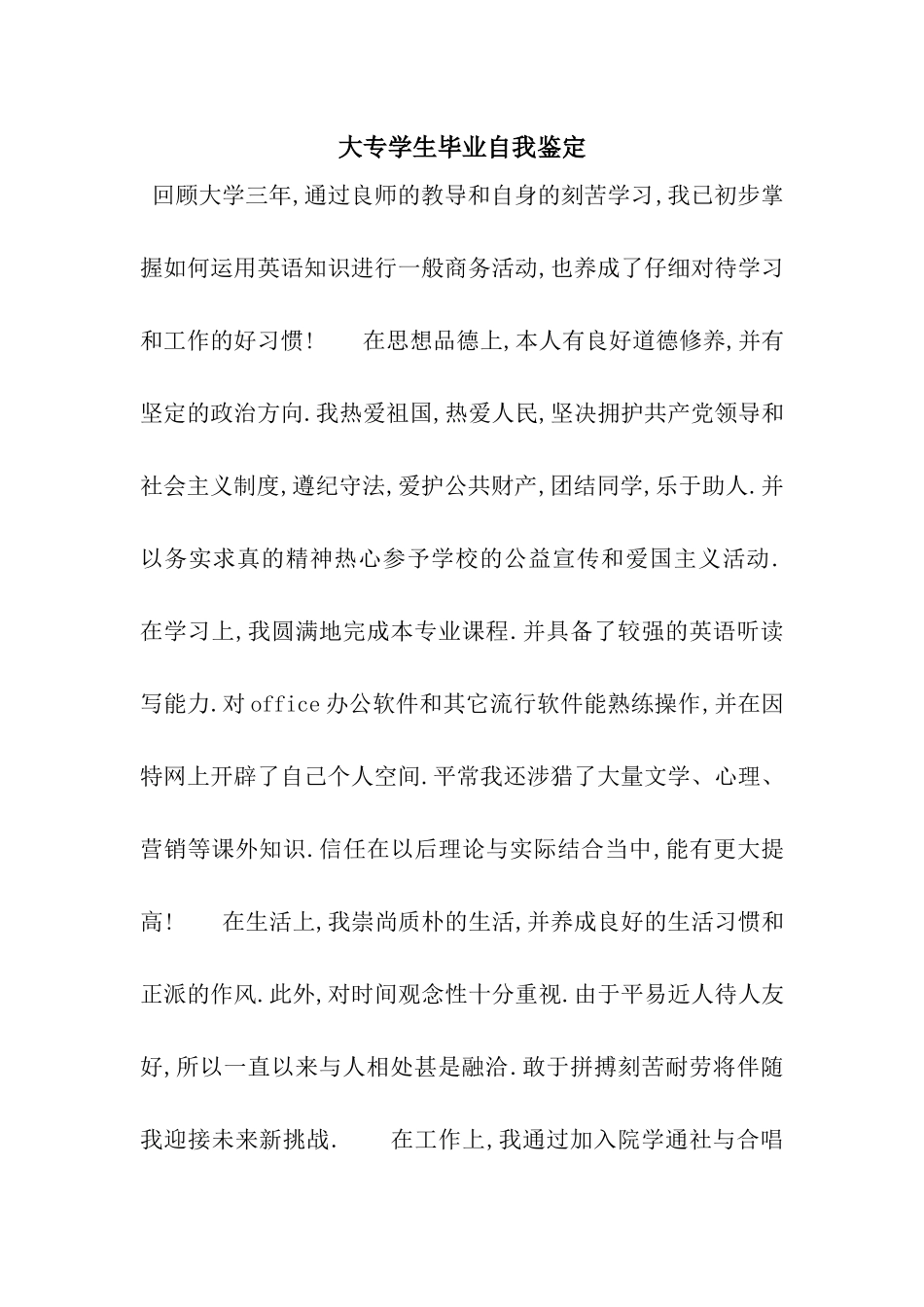 大专学生毕业自我鉴定_第1页