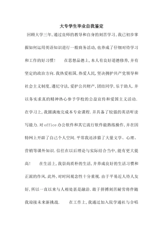 大专学生毕业自我鉴定