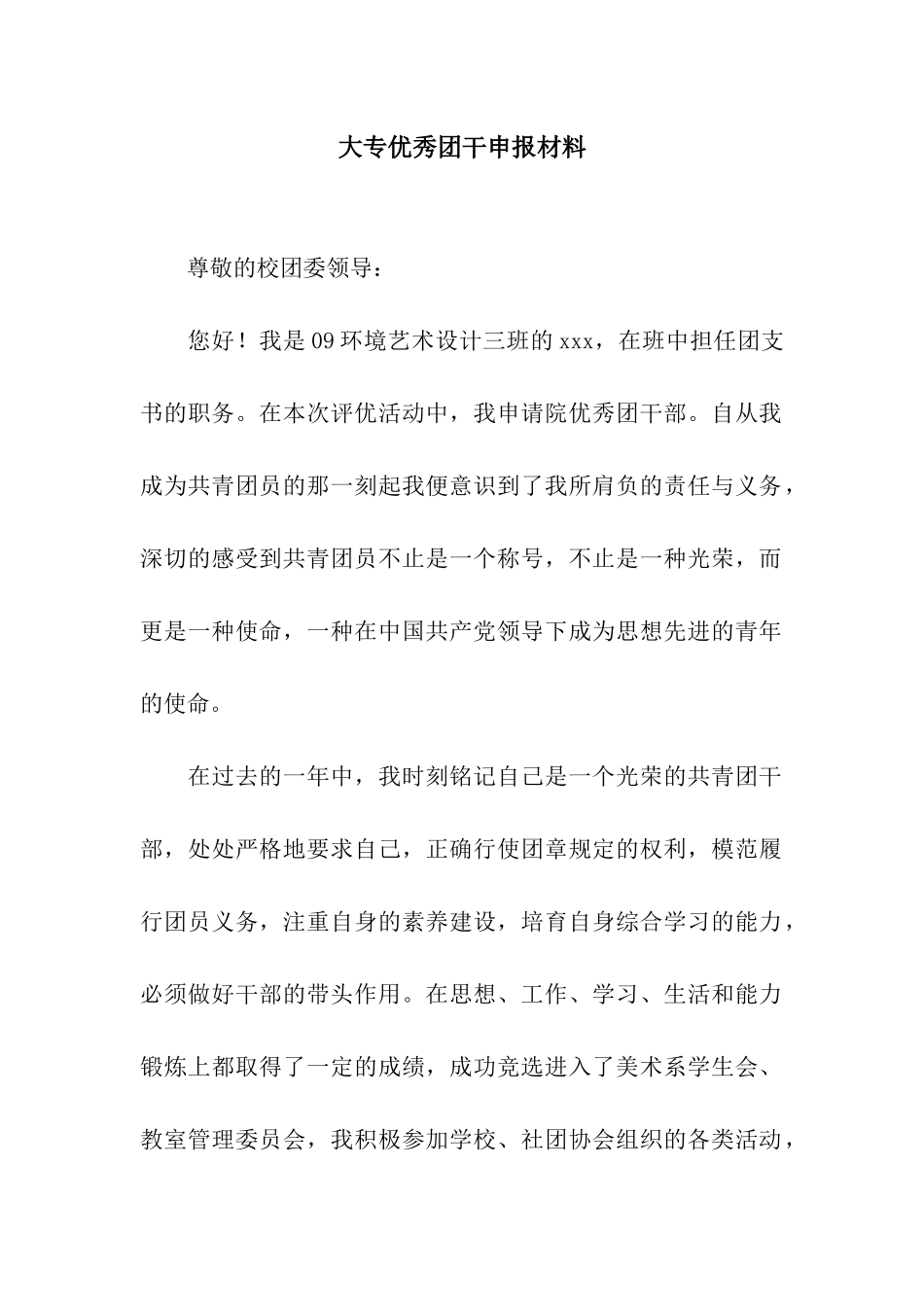大专优秀团干申报材料_第1页