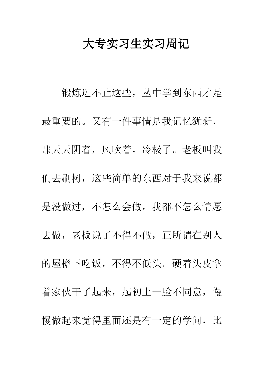 大专实习生实习周记--精编范文_第1页