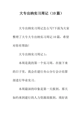 大专出纳实习周记--精编范文