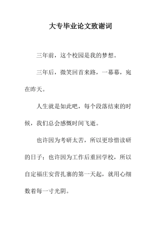 大专毕业论文致谢词--精编范文