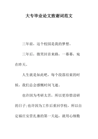 大专毕业论文致谢词范文--精编范文