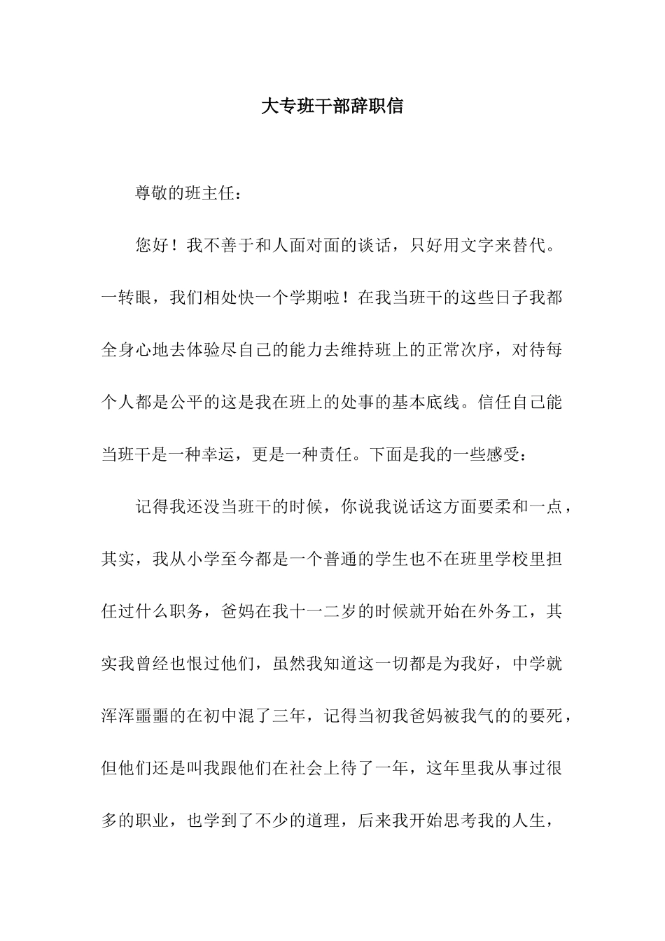 大专班干部辞职信_第1页