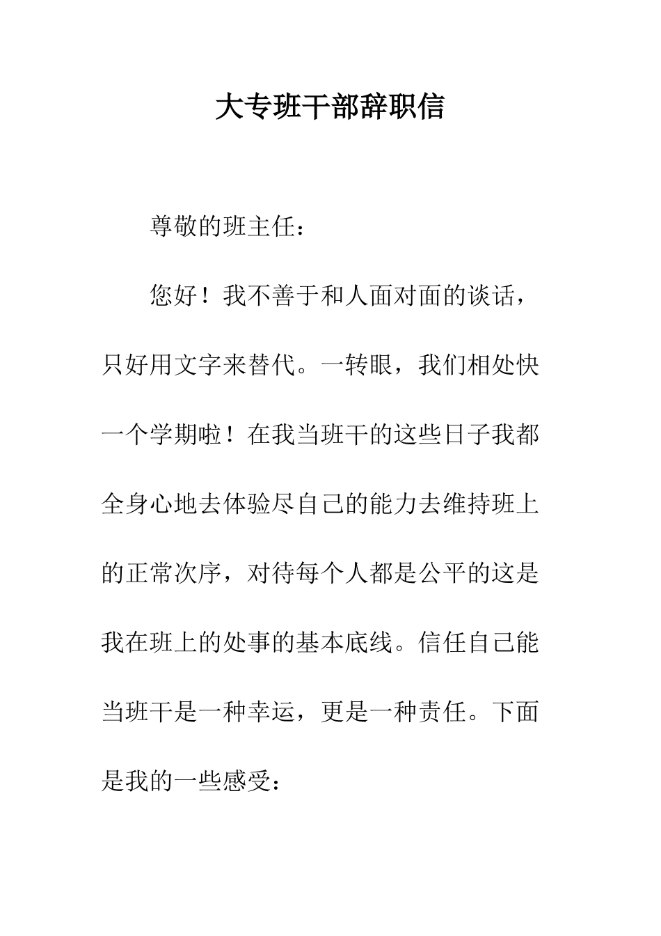 大专班干部辞职信--精编范文_第1页