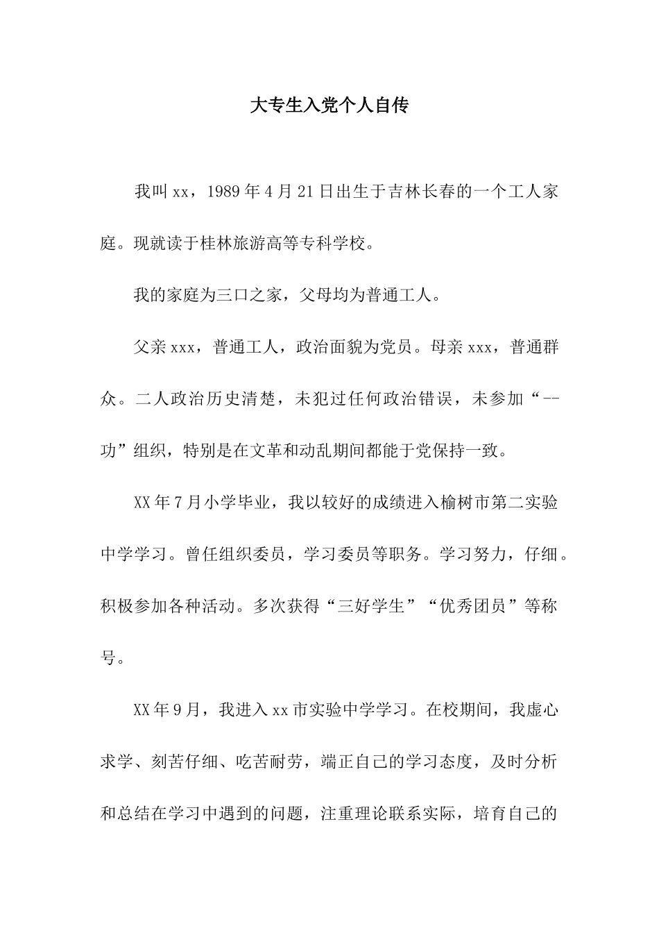 大专生入党个人自传_第1页