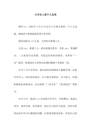 大专生入党个人自传