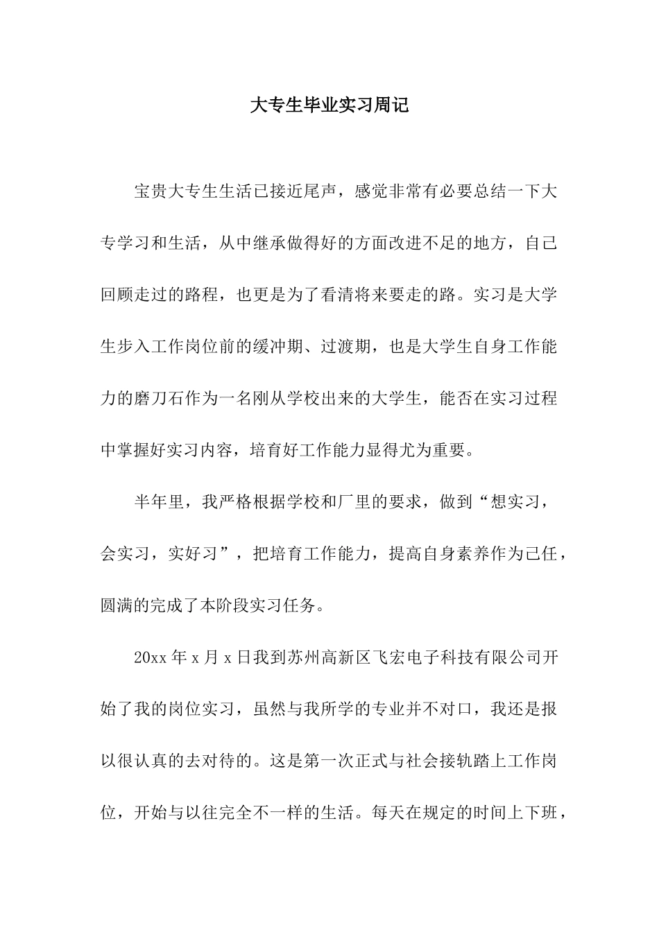大专生毕业实习周记_第1页