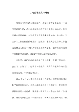 大专生毕业实习周记