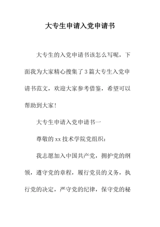 大专生申请入党申请书--精编范文