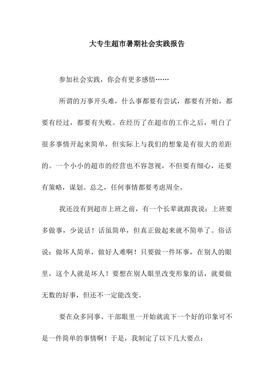 大专生超市暑期社会实践报告_第1页