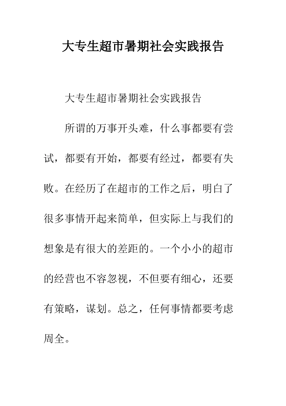 大专生超市暑期社会实践报告--精编范文_第1页