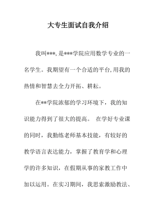 大专生面试自我介绍--精编范文