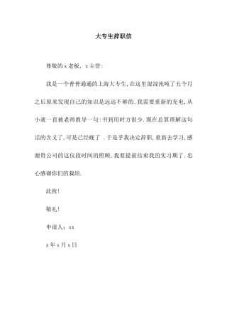 大专生辞职信