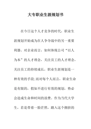 大专职业生涯规划书--精编范文