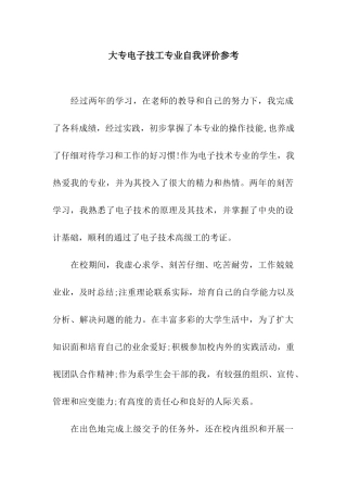 大专电子技工专业自我评价参考