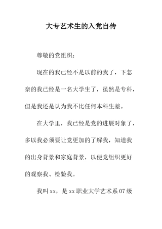大专艺术生的入党自传--精编范文
