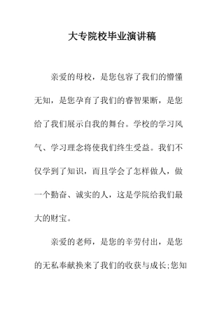 大专院校毕业演讲稿--精编范文